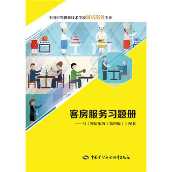 《客房服務(wù)習(xí)題冊》——專業(yè)教材助力技能提升